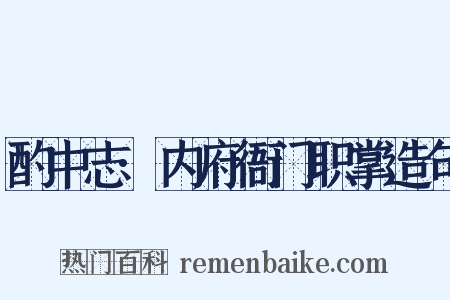 酌中志·内府衙门职掌造句是什么意思的图片
